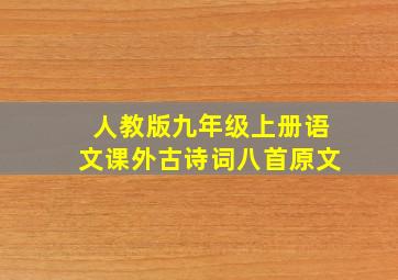 人教版九年级上册语文课外古诗词八首原文