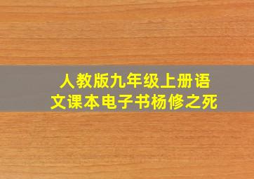 人教版九年级上册语文课本电子书杨修之死