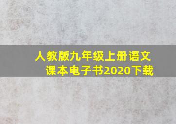 人教版九年级上册语文课本电子书2020下载