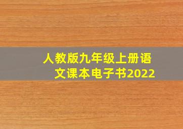 人教版九年级上册语文课本电子书2022