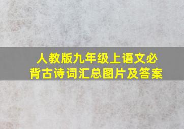 人教版九年级上语文必背古诗词汇总图片及答案