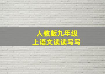 人教版九年级上语文读读写写