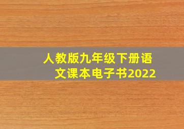 人教版九年级下册语文课本电子书2022