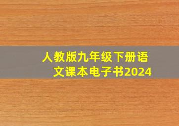 人教版九年级下册语文课本电子书2024