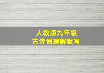 人教版九年级古诗词理解默写