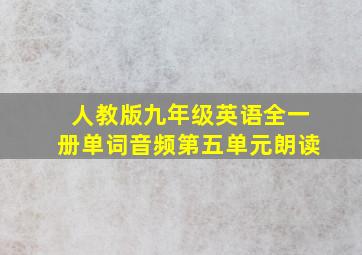 人教版九年级英语全一册单词音频第五单元朗读