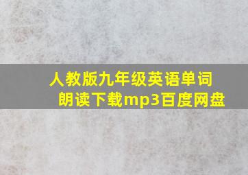 人教版九年级英语单词朗读下载mp3百度网盘