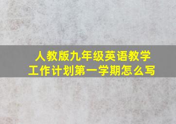 人教版九年级英语教学工作计划第一学期怎么写