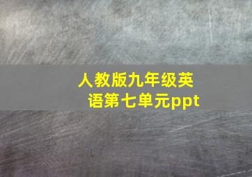 人教版九年级英语第七单元ppt