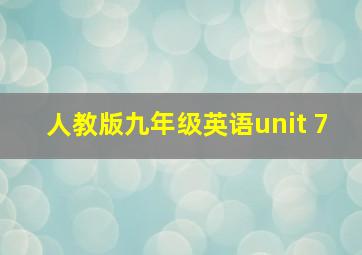 人教版九年级英语unit 7