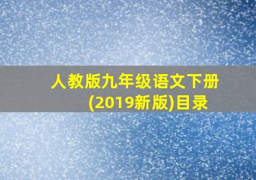 人教版九年级语文下册(2019新版)目录