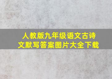 人教版九年级语文古诗文默写答案图片大全下载