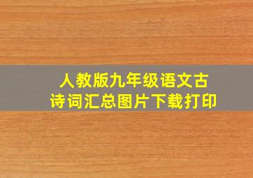 人教版九年级语文古诗词汇总图片下载打印