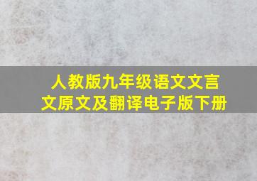 人教版九年级语文文言文原文及翻译电子版下册