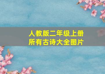 人教版二年级上册所有古诗大全图片