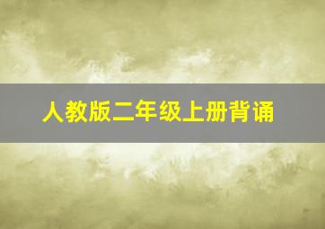 人教版二年级上册背诵