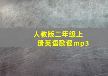 人教版二年级上册英语歌谣mp3