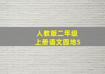 人教版二年级上册语文园地5