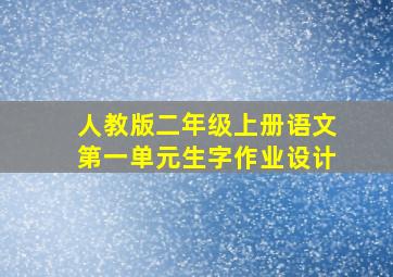 人教版二年级上册语文第一单元生字作业设计