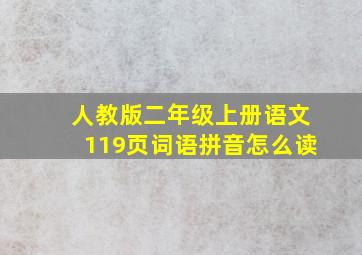 人教版二年级上册语文119页词语拼音怎么读