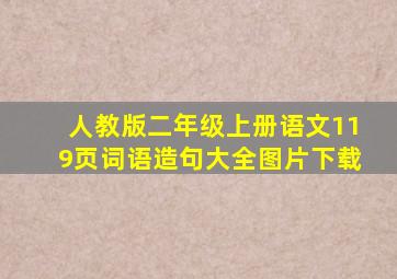 人教版二年级上册语文119页词语造句大全图片下载