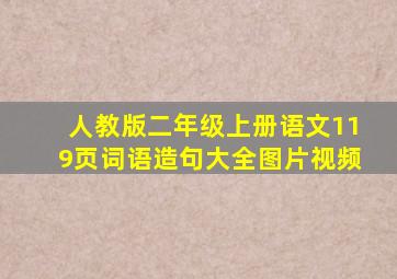 人教版二年级上册语文119页词语造句大全图片视频