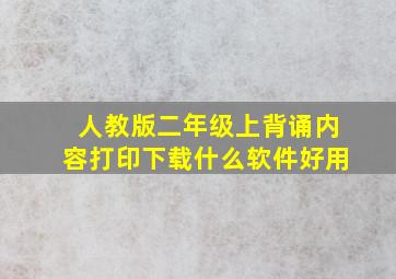 人教版二年级上背诵内容打印下载什么软件好用