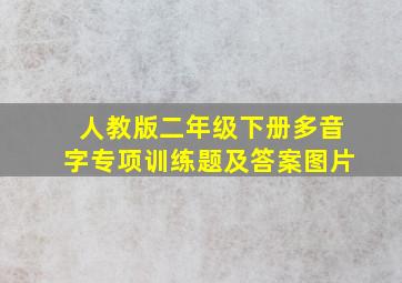 人教版二年级下册多音字专项训练题及答案图片