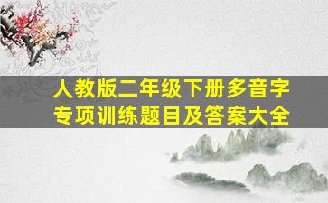 人教版二年级下册多音字专项训练题目及答案大全