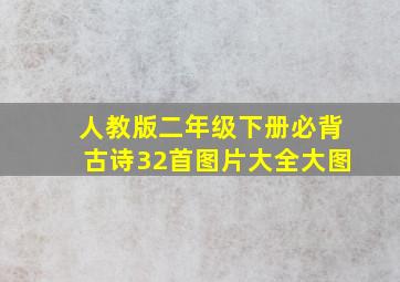 人教版二年级下册必背古诗32首图片大全大图