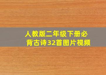 人教版二年级下册必背古诗32首图片视频