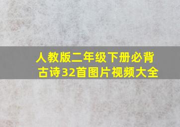 人教版二年级下册必背古诗32首图片视频大全