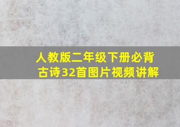 人教版二年级下册必背古诗32首图片视频讲解