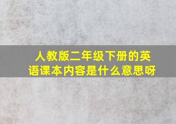 人教版二年级下册的英语课本内容是什么意思呀