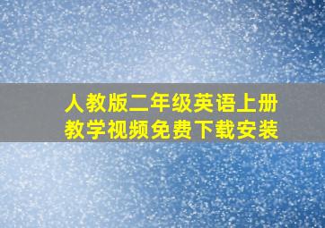 人教版二年级英语上册教学视频免费下载安装