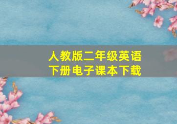 人教版二年级英语下册电子课本下载