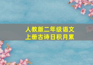 人教版二年级语文上册古诗日积月累