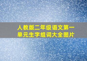 人教版二年级语文第一单元生字组词大全图片