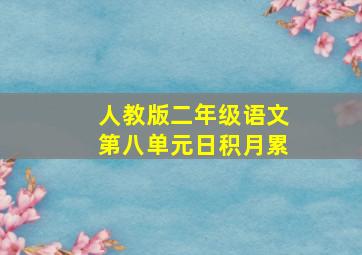 人教版二年级语文第八单元日积月累