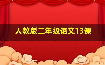 人教版二年级语文13课