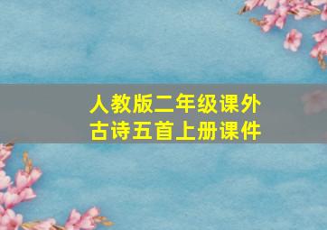 人教版二年级课外古诗五首上册课件