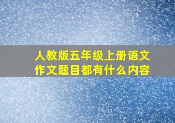 人教版五年级上册语文作文题目都有什么内容