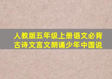 人教版五年级上册语文必背古诗文言文朗诵少年中国说