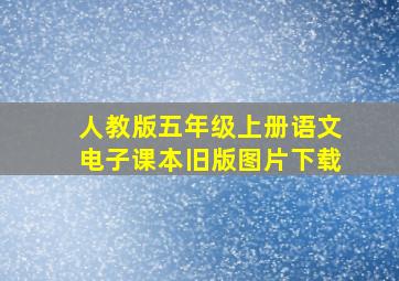 人教版五年级上册语文电子课本旧版图片下载