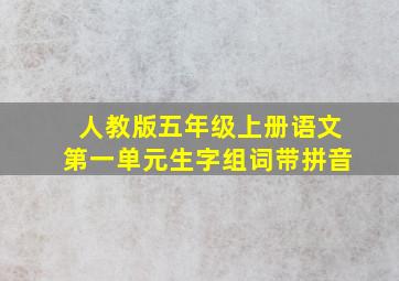 人教版五年级上册语文第一单元生字组词带拼音