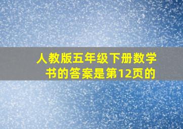 人教版五年级下册数学书的答案是第12页的