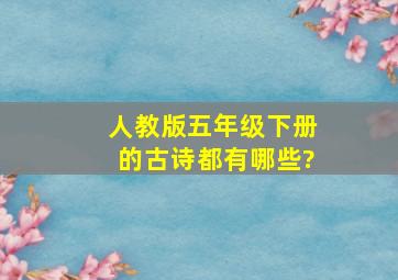 人教版五年级下册的古诗都有哪些?