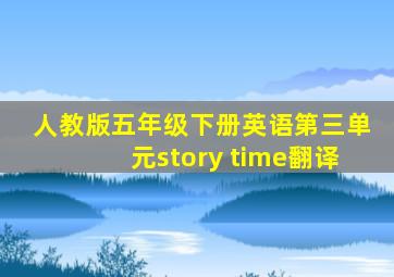 人教版五年级下册英语第三单元story time翻译