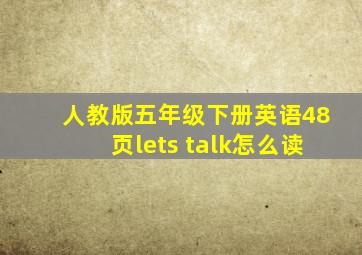 人教版五年级下册英语48页lets talk怎么读