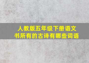 人教版五年级下册语文书所有的古诗有哪些词语